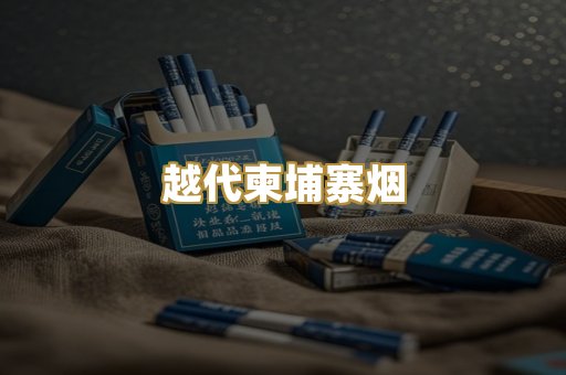 免税外烟爆珠